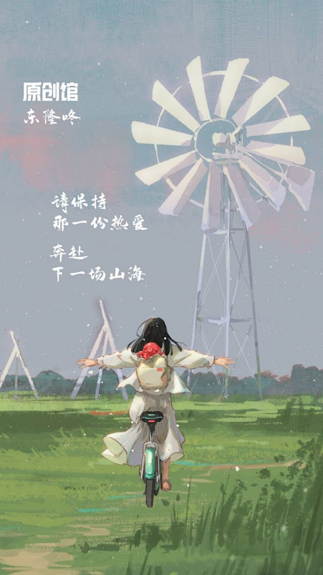请保持那一份热爱，奔赴下一场山海。