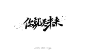 八月字迹 ./ 炸裂舞者