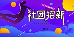 开学季社团招新横版海报设计