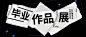 毕业设计展宣传公众号首图