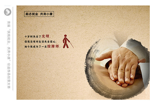 首届“扶残就业，共奔小康”公益作品创意大...