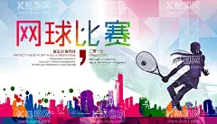 网球海报  - 源文件下载【酷图网】网球海报,网球,网球比赛,网球展架,网球广告,网球宣传,网球赛海报,网球易拉宝,网球X展架,网球大赛,网球运动,网球俱乐部,网球培训,网球挑战赛,网球馆海报,网球培训班,少年网球,青少年网球班,网球赛,网球训练,网球招生,网球队,校园网球,网球比赛展板,青少年网球,网球招生海报,网球展板,网球训练营,