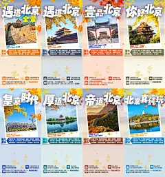 北京天津旅游电商海报-设计素材-shejisc.cn