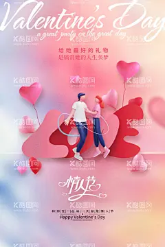 情人节海报  - 源文件下载【酷图网】情人节海报,情人节插画,浪漫情人节,海报,情人节促销,情人节背景,人节广告,情人节素材,情人节贺卡,情人节装饰,情侣插画,情人节手绘,情人节漫画,