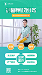 简约家政服务业务宣传海报