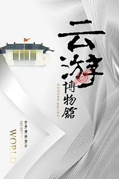 云游国际博物馆日博物馆展览广告海报