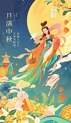 中秋嫦娥中国风插画国潮中秋节古风神仙海报