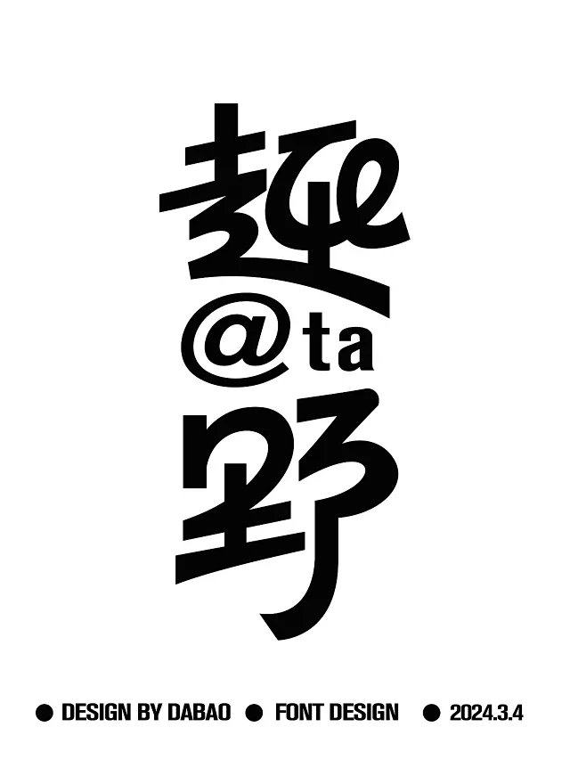 大包字造 - 小红书