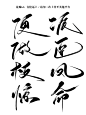 古风字素 
便 做 枝 惊 派 臣 凤 命
◎青佗远上｜关注可用（详情见画板描述）