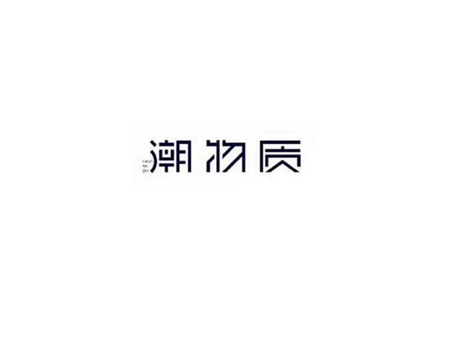 潮物质