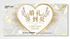 简约创意婚礼签到处婚礼结婚白金展板