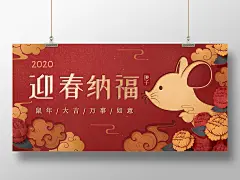 元旦红底剪纸风鼠年新年迎春纳福宣传展板红底 中国风 鼠年 鼠年新年 迎春纳福 宣传 展板  吉利 喜庆 2020 20220鼠年 鼠年大吉 海报 宣传栏 其他 剪纸风2020 元旦 2020鼠年大吉喜庆海报