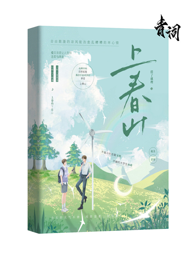 素锦封面《上春山》 @Q青词 字素：酥糖 素材：【留声机】GG，鬼仙 由临野指导