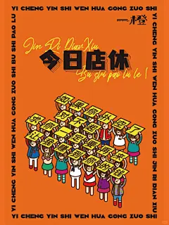 店休海报初稿好了，可什么时候能店休呢