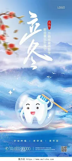 蓝色渐变创意牙齿种植借势立冬手机宣传海报节日