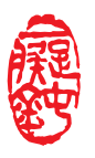 印章 (52)