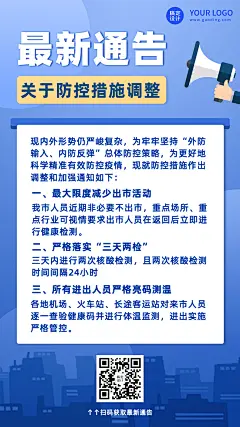 融媒体疫情防控措施通知公告手机海报