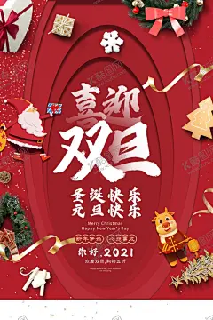 双旦狂欢 【酷图网】圣诞,元旦,圣诞节,平安夜,双旦,双旦狂欢,圣诞有礼,圣诞快乐,喜迎元旦,双旦促销,双旦钜惠,圣诞促销,圣诞素材,圣诞海报,双旦海报,圣诞展板,双旦展板,跨年狂欢,圣诞元旦,双节狂欢,圣诞嘉年华,双旦嘉年华,庆圣诞迎元旦