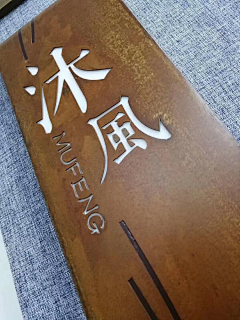 过去温暖依旧采集到木牌 营业价目 牌子