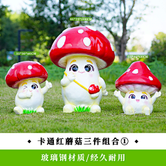 七段数景观雕塑摆件采集到卡通蘑菇雕塑摆件