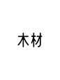 木材