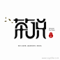 茶说字体设计_97UI_优界网