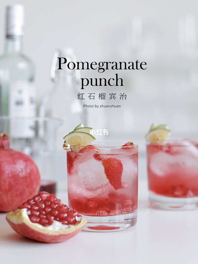 转转小酒馆｜红石榴宾治·自制红宝石鸡尾酒...