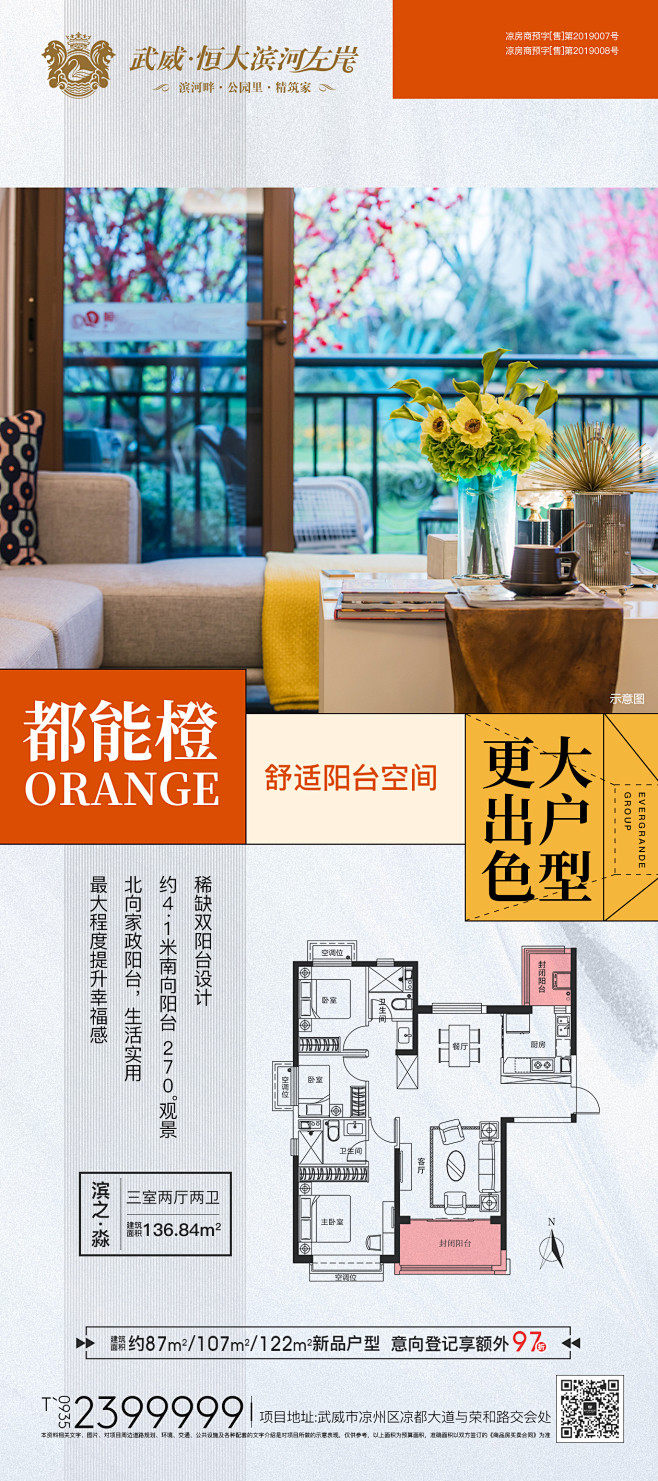 户型卖点03/地产/武威恒大滨河左岸