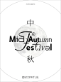 平面设计｜中秋 字体混排 - 小红书