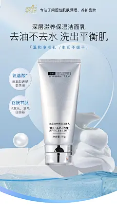 护肤洁面洗面奶氨基酸海报-志设网-zs9.com
