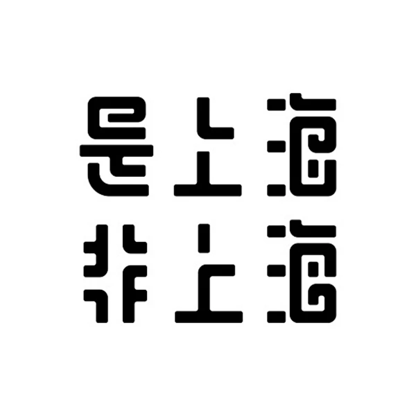 字体设计-上海-花瓣网
