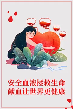 世界献血日无偿献血爱心奉献公益海报