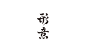 2020字体总结【100例】