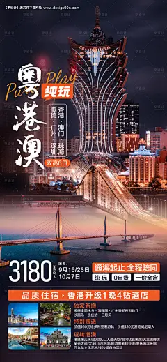编号：51370026151822683【享设计】源文件下载-粤港澳旅游海报