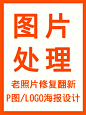 老 照片修复翻新P图片处理改字PS抠修图精修专业LOGO设计海报主图-淘宝网