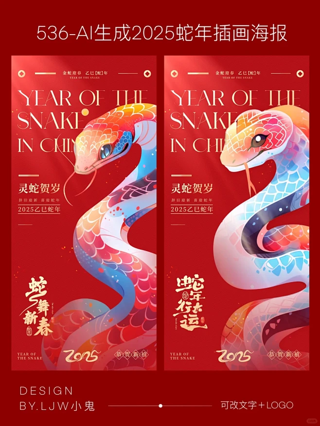 新年海报｜536全网首发AI生成蛇年插画...