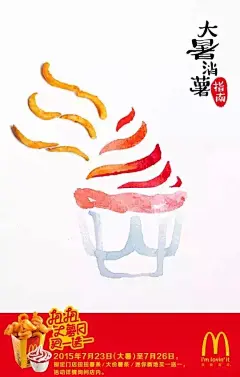 #麦当劳# #老麦# #UncleMc# #McDonalds# #大暑# #消暑# #大薯条# #薯条# #扭扭薯条# #新地# #雪糕# #食品# #海报# #创意# #清新# #水彩# #水粉#