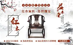 中式古典红木实木家具海报软膜喷  - 源文件下载【酷图网】中式,古典红木,实木家具,海报,软膜,喷绘,黄花梨,水墨背景,