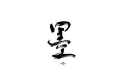 池倦采集到池倦y.古风字素
