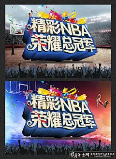 NBA总冠军海报设计PSD,NBA篮球赛宣传海报 打篮球比赛展板,荣耀精彩 赛事灌篮 万人欢呼  #字体# #字体设计# #中文字体# #英文字体# #字体海报# #创意字体# #字体下载# #海报# #画册# 