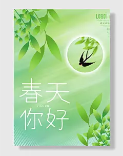 创意小清新春天你好立春节气海报