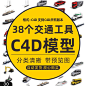 C4D交通工具模型设计素材单体免扣汽车摩托自行车源文件资源合集-淘宝网