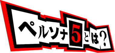 ペルソナ5とは？
