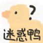 可爱鸭鸭表情包 
©️ kaoee白鹅