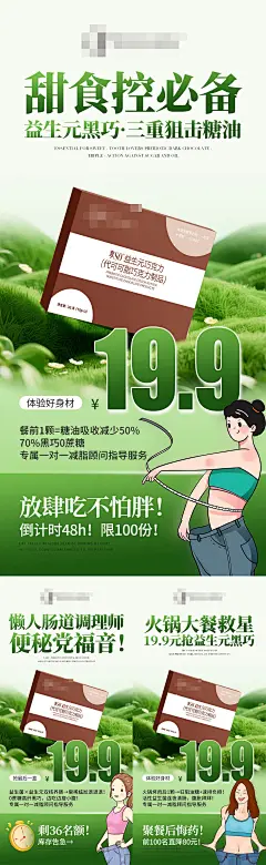 益生元巧克力减肥活动海报