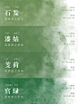 ✨中国传统色｜二十四节气色卡--夏也末