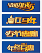 活动专题 创意立体 详情页 新年字体矢量素材 新年字体模板下载 新年字体 2014马年 赢在马年 春节惠购 年终巨惠 马到成功 促销活动背景素材 金字 喜庆 马年促销 节日素材 红灯笼 创意 新年素材 艺术字设计 传统节日 新年 春节 新春 元旦 年货大惠购 年终大促 年货巨惠 元旦促销 马年 年终促销 新春促销 淘宝年货 天猫年货 网购 网店促销 立体艺术字 立体字 300dpi cdr 矢量