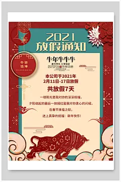 牛年放假通知安排宣传海报