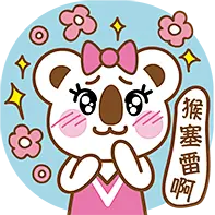猴塞雷
#OK熊很OK# #萌# #元气# #原创# #创意# #熊# #表情包# #猴塞雷## 好犀利#  #好厉害# Word姐## Word哥#