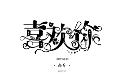 肆井采集到字设图——杂